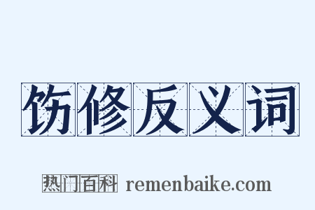 饬修反义词是什么意思的图片